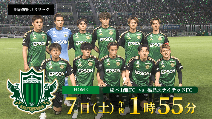 明治安田J3リーグ第15節「松本山雅FC vs 福島ユナイテッドFC」（2025年6月7日 土曜 午後1時55分）