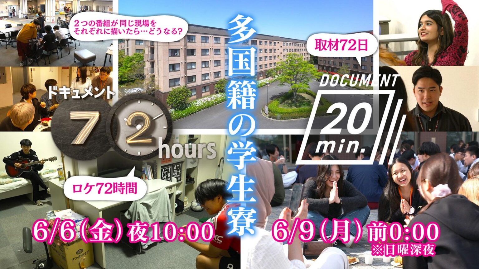 ＜ドキュメント20min.＞大分別府の超多国籍寮に密着、多様化の時代を生き抜くヒントも 「72時間」と同じ舞台を違う時間軸で見つめ（MANTANWEB） - Yahoo!ニュース - Yahoo!ニュース