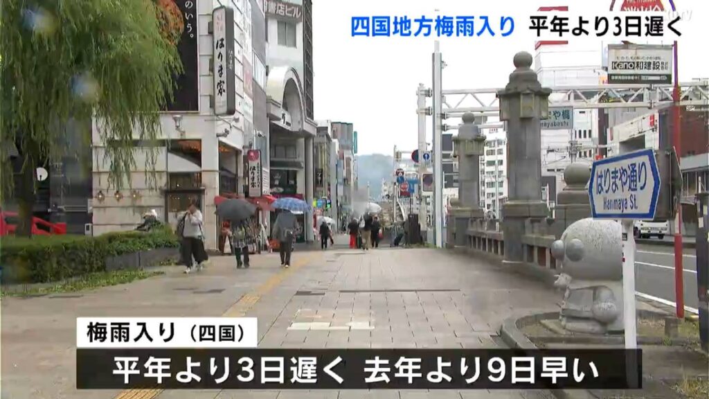 「梅雨はすごく嫌!夏を待ちます!」四国地方平年より3日遅く梅雨入り 高知市8日日中はぐずついた天気に【高知】（テレビ高知） - Yahoo!ニュース - Yahoo!ニュース