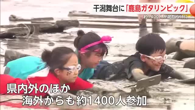 干潟舞台に恒例の鹿島ガタリンピック 約1400人が泥だらけに【佐賀県】 - Yahoo!ニュース