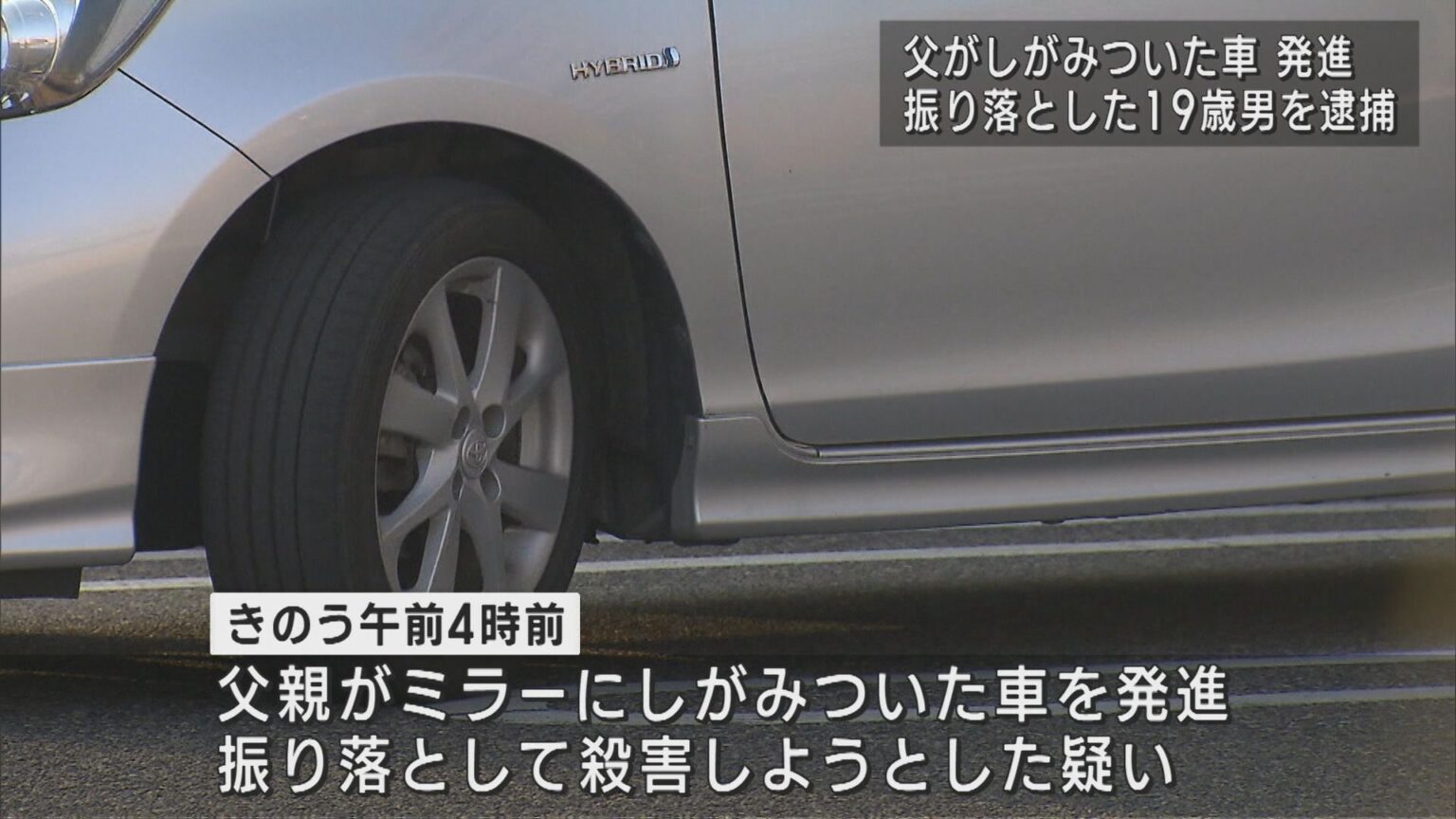 しがみついている父親を車から振り落とす 19歳の息子を殺人未遂の疑いで逮捕【新潟】（UX新潟テレビ21） - Yahoo!ニュース - Yahoo!ニュース