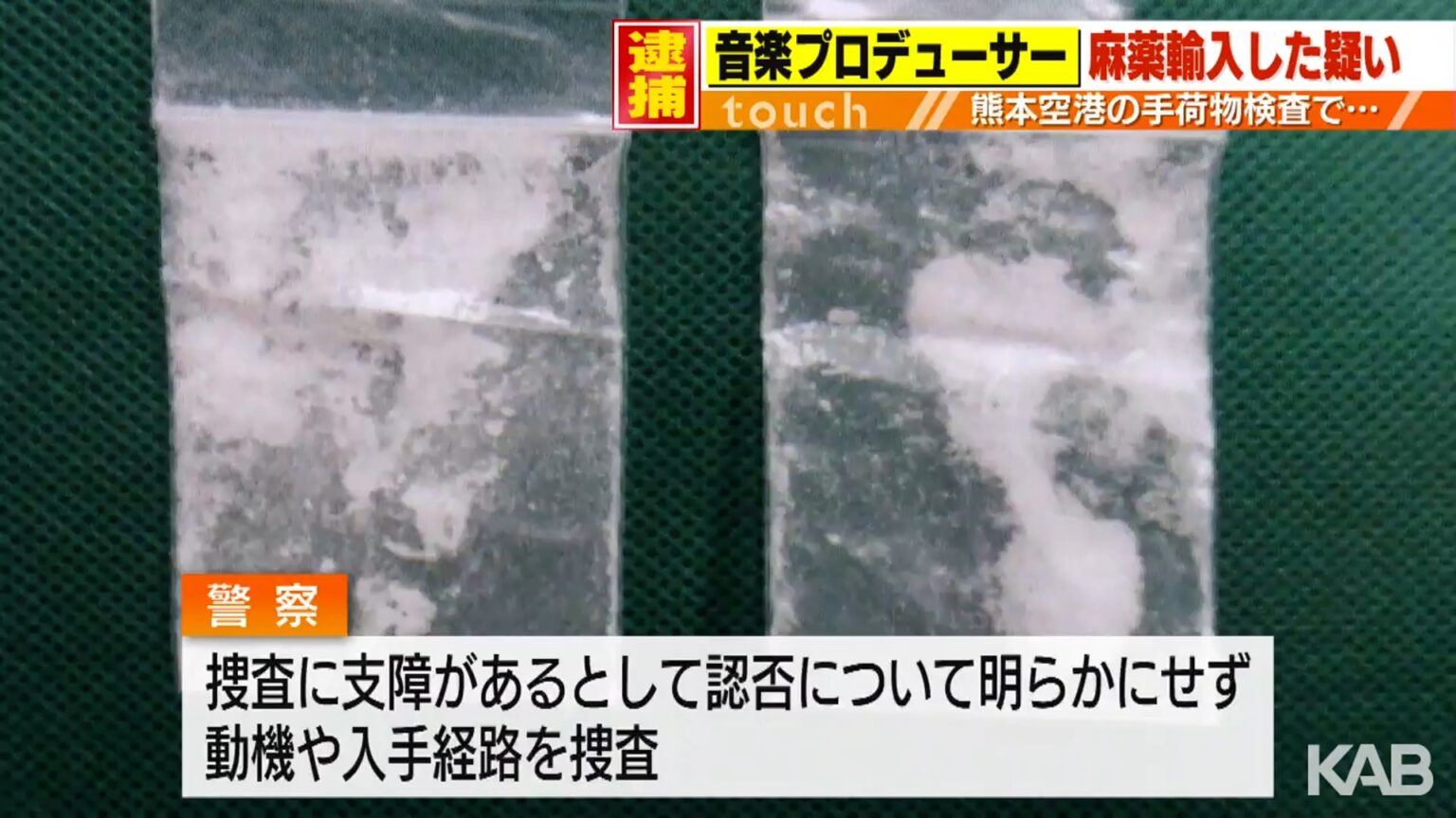 熊本空港の手荷物検査で麻薬見つかる…音楽プロデューサーを逮捕（KAB熊本朝日放送） - Yahoo!ニュース - Yahoo!ニュース