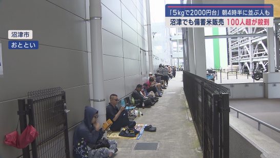 週末静岡県沼津市の大手スーパーで「政府備蓄米」を販売 早朝から行列が（静岡朝日テレビ） - Yahoo!ニュース - Yahoo!ニュース