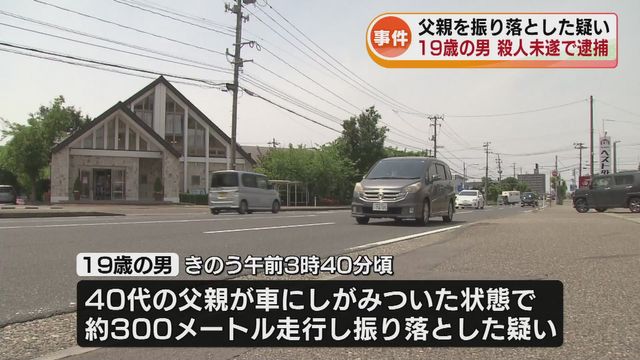 【事件】父親が車にしがみついたまま300メートル走らせ振り落とす 無職の19歳男を殺人未遂の疑いで逮捕《新潟》（TeNYテレビ新潟） - Yahoo!ニュース - Yahoo!ニュース