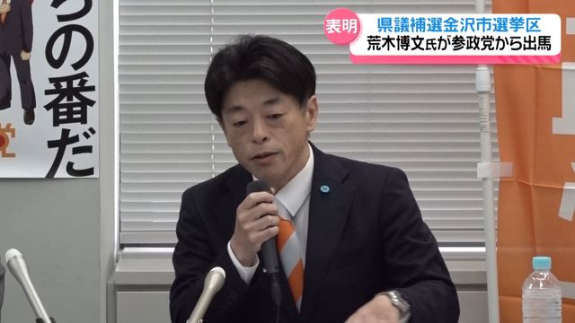 元金沢市議の荒木博文氏が石川県議補選に出馬表明 自民党を離党し参政党から（テレビ金沢） - Yahoo!ニュース - Yahoo!ニュース