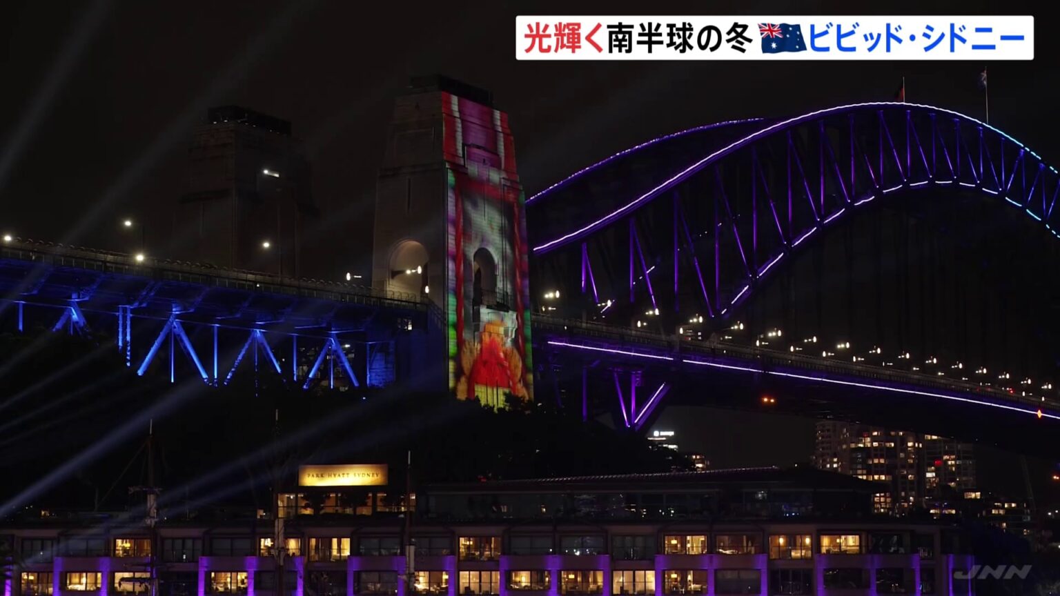 南半球の冬を彩る「光の祭典」シドニーで開催　オーストラリア（TBS NEWS DIG Powered by JNN）