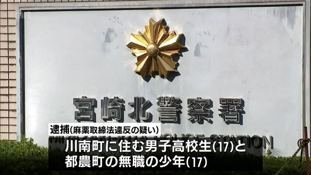 大麻を譲り渡したり使用した疑い 宮崎県児湯郡に住む男子高校生ら少年2人を逮捕 （MRT宮崎放送） - Yahoo!ニュース - Yahoo!ニュース