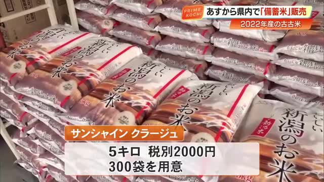 ≪備蓄米≫高知県で初の販売へ 「サンシャイン クラージュ」で10日《5キロ税別2000円》【高知市】（高知さんさんテレビ） - Yahoo!ニュース - Yahoo!ニュース