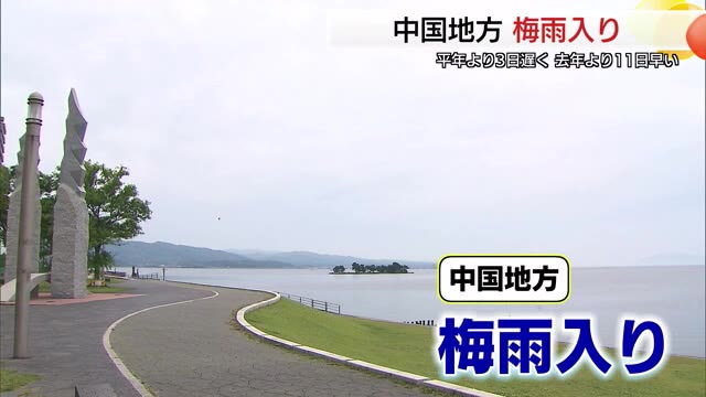 平年より３日遅く、去年に比べ１１日早い梅雨入り 10日以降警報級の大雨に警戒が必要（島根・鳥取）（TSKさんいん中央テレビ） - Yahoo!ニュース - Yahoo!ニュース