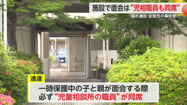 一時保護の子と親の面会“児童相談所の職員が同席” 福祉施設で職員死亡受け【佐賀県】（佐賀ニュース サガテレビ） - Yahoo!ニュース - Yahoo!ニュース