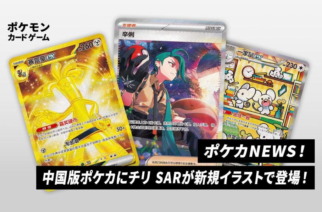 【ポケカ】中国版ポケカで「サーフゴーex UR」や新規イラストの「チリ SAR」が収録決定！ 1枚目