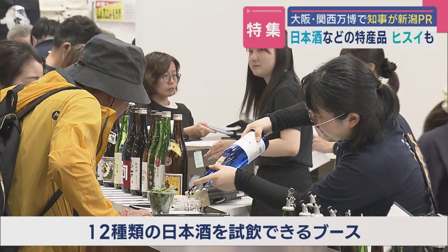 【特集｜大阪・関西万博から生中継】新潟ブースのにぎわいは？日本酒の角打ち体験・ヒスイも【新潟】（UX新潟テレビ21） - Yahoo!ニュース - Yahoo!ニュース