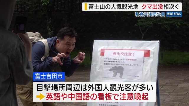 富士山絶景スポットに3日連続クマ出没 訪日客は「注意はするけどどうすれば…」山梨（YBS山梨放送） - Yahoo!ニュース