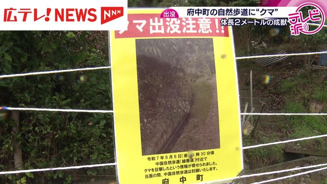 自然歩道に”クマ”が出没 現場を封鎖し警戒 広島県府中町 - Yahoo!ニュース
