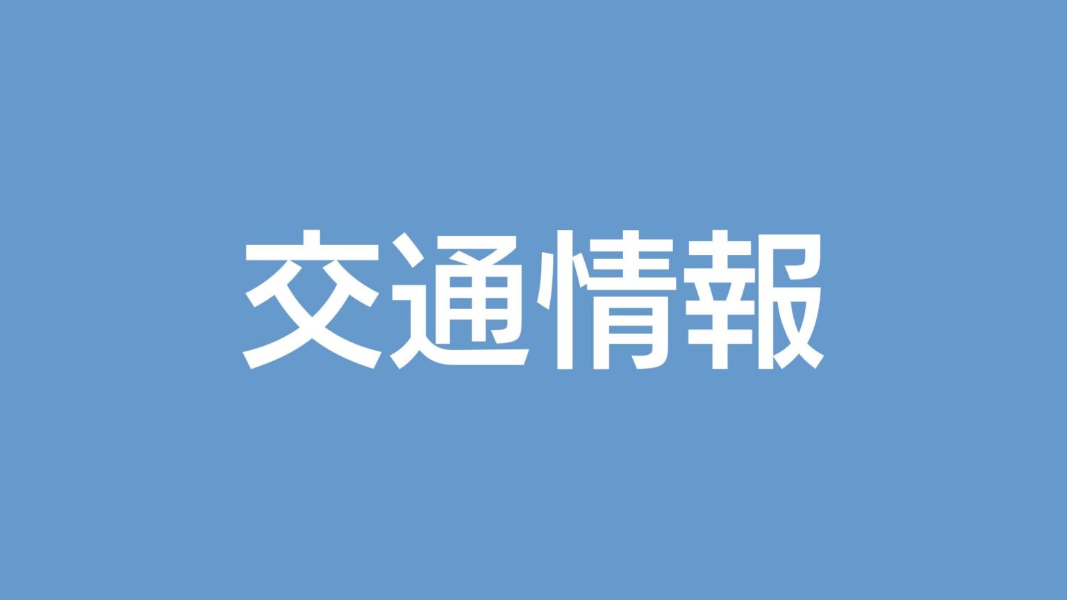 鹿児島県内の交通情報 JR運転情報と道路情報 （10日午前5時半現在）（MBC南日本放送） - Yahoo!ニュース - Yahoo!ニュース
