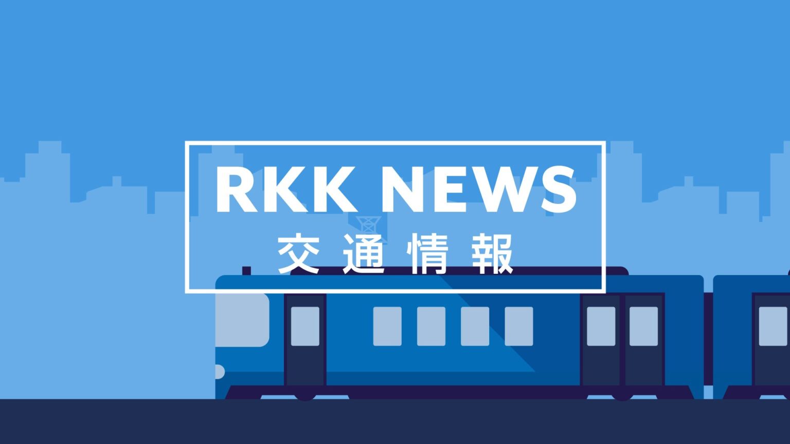 【交通情報】JR豊肥線 大雨で熊本県の立野〜内牧間が運転見合わせ JR九州（10日午後4時時点）（RKK熊本放送） - Yahoo!ニュース - Yahoo!ニュース