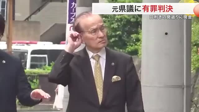 元宮城県議に有罪判決 言い渡しに何度も首をかしげる…県職員への口利きの見返りに５０万円受け取った罪（仙台放送） - Yahoo!ニュース - Yahoo!ニュース