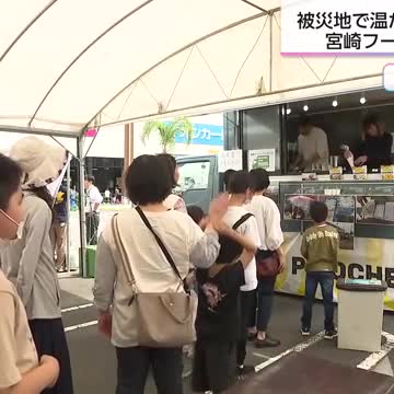 災害時にキッチンカーでおいしい食事を提供 宮崎県の団体「宮崎フードトラッカーズ」（宮崎ニュースUMK） - Yahoo!ニュース - Yahoo!ニュース