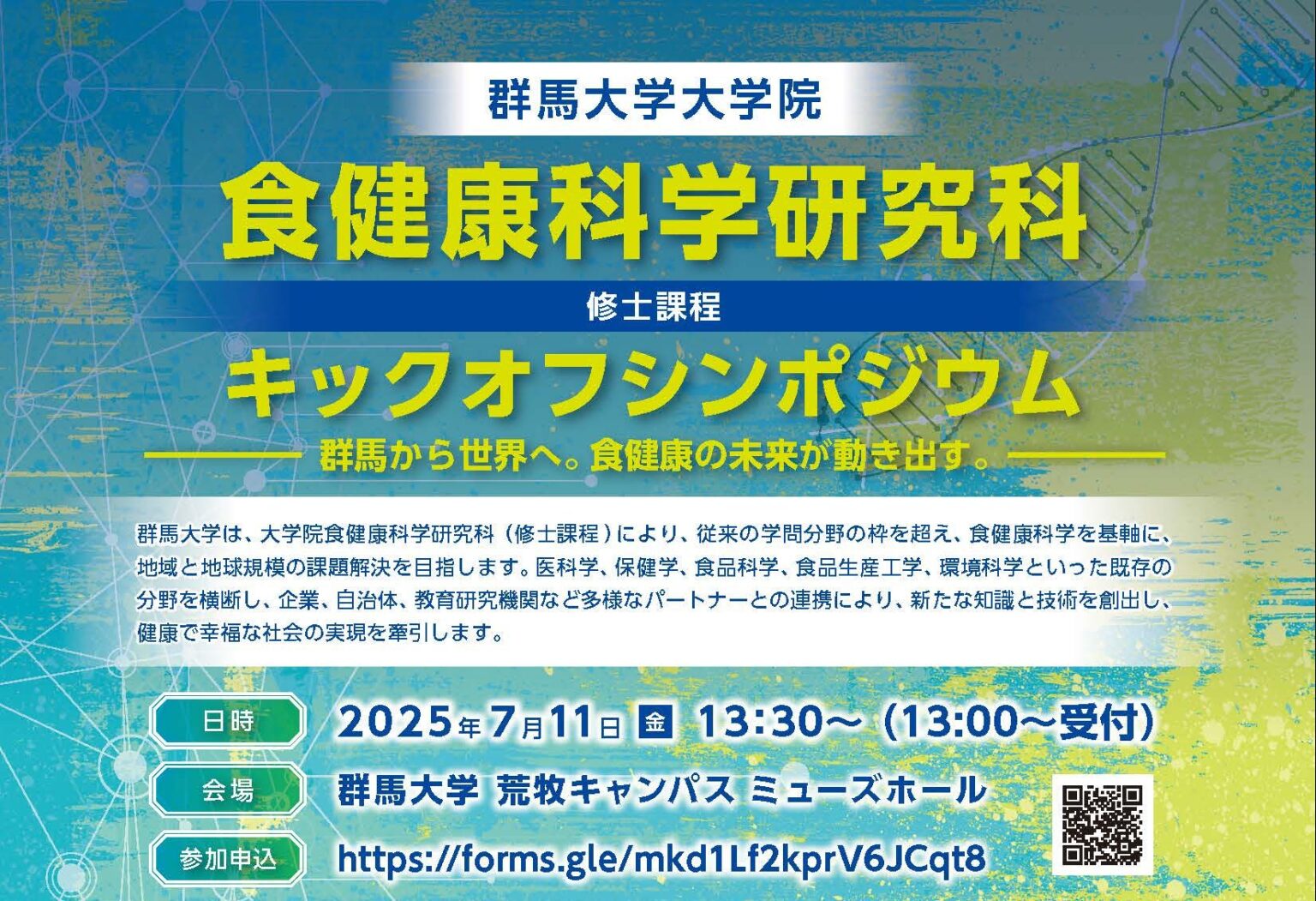 食健康科学研究科キックオフシンポジウムを開催します（7/11（金）） | 国立大学法人群馬大学