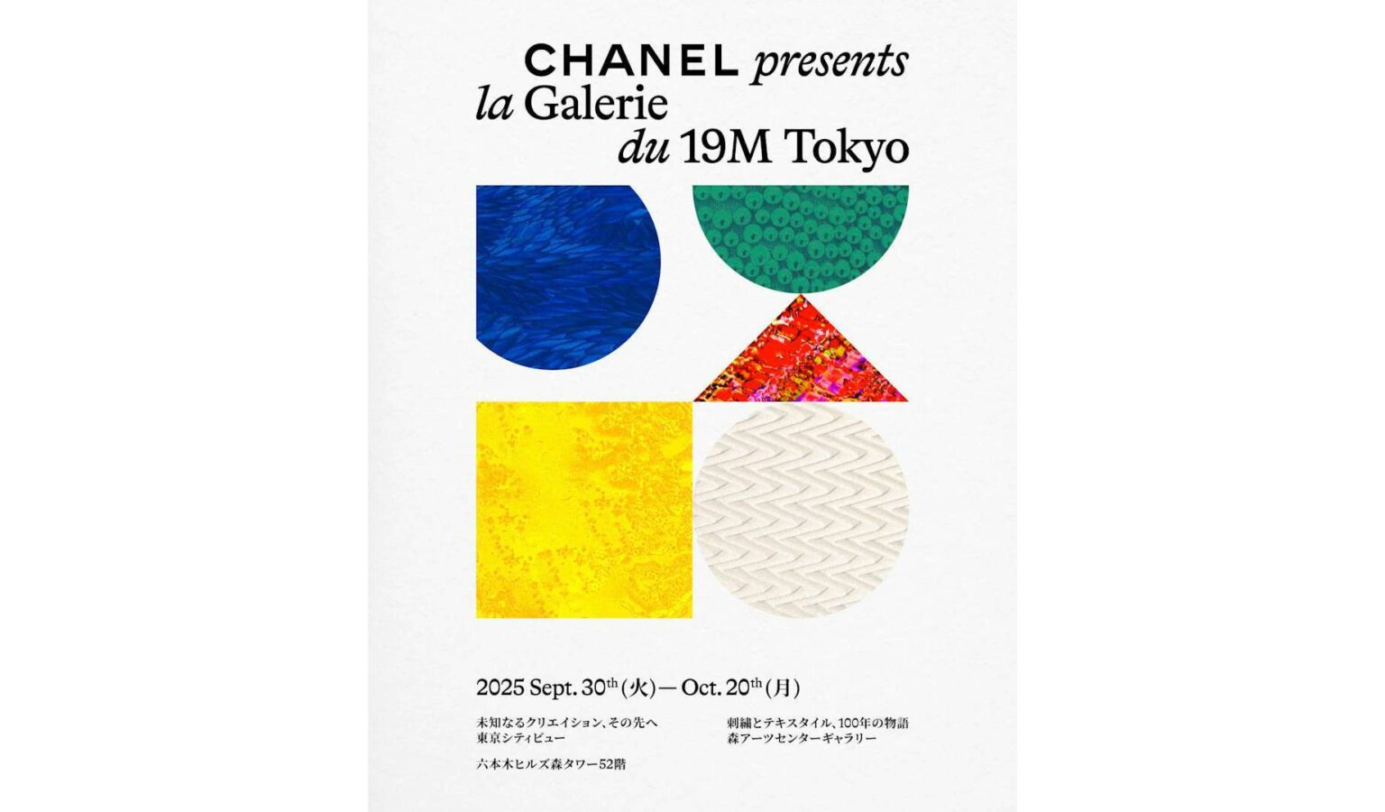 シャネルの企画展「la Galerie du 19M Tokyo」が六本木ヒルズ森タワーで開催。クリエイターと職人らによるコラボレーションに注目（美術手帖）