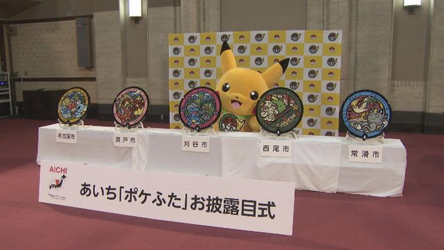 「ポケふた」ご当地デザインお披露目 名古屋市は「コイキング」デザインなど 愛知県内5市に寄贈（中京テレビＮＥＷＳ） - Yahoo!ニュース - Yahoo!ニュース