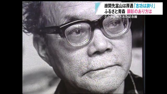 「名前を消してしまうと一生の恥に」故郷・青森市では記念館が閉館…疎開先の富山では“街ぐるみ”で息づかい残す 顕彰のあり方は…（青森放送） - Yahoo!ニュース - Yahoo!ニュース