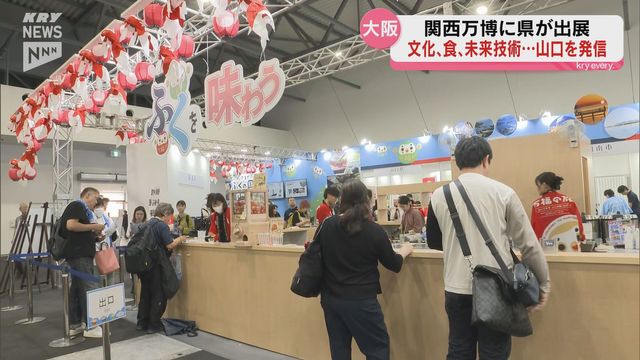 文化、食、そして未来の技術も…大阪・関西万博 山口県出展も2日目！YAMAGUCHIを世界へ（ＫＲＹ山口放送） - Yahoo!ニュース - Yahoo!ニュース