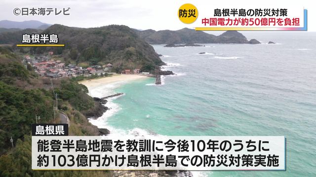 中国電力が震災対策費用の約半分50億円を負担 島根原発は島根半島に立地 能登半島地震を教訓に防災対策 島根県（日本海テレビ） - Yahoo!ニュース - Yahoo!ニュース