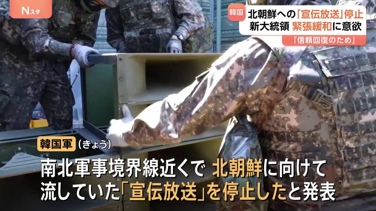 韓国軍が北朝鮮に向けた「宣伝放送」を停止　「南北関係の信頼回復のため」も動向次第では再開を示唆（TBS NEWS DIG Powered by JNN）