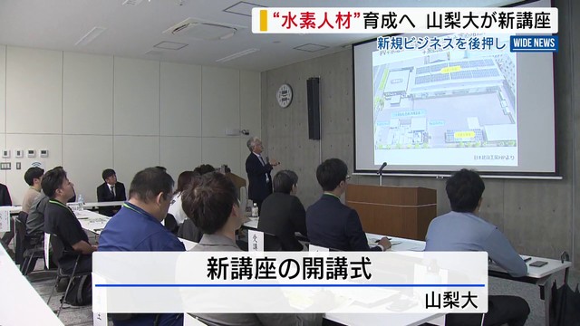 “水素人材”育成へ 山梨大が新講座 受講者は県内企業の技術者 新規ビジネス後押し 山梨（YBS山梨放送）