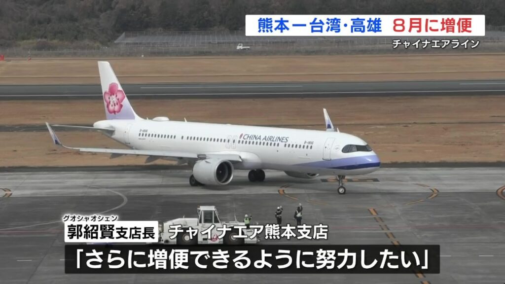 チャイナエアライン 熊本-台湾・高雄線増便へ　8月から日曜日を定期便化　（RKK熊本放送） - Yahoo!ニュース
