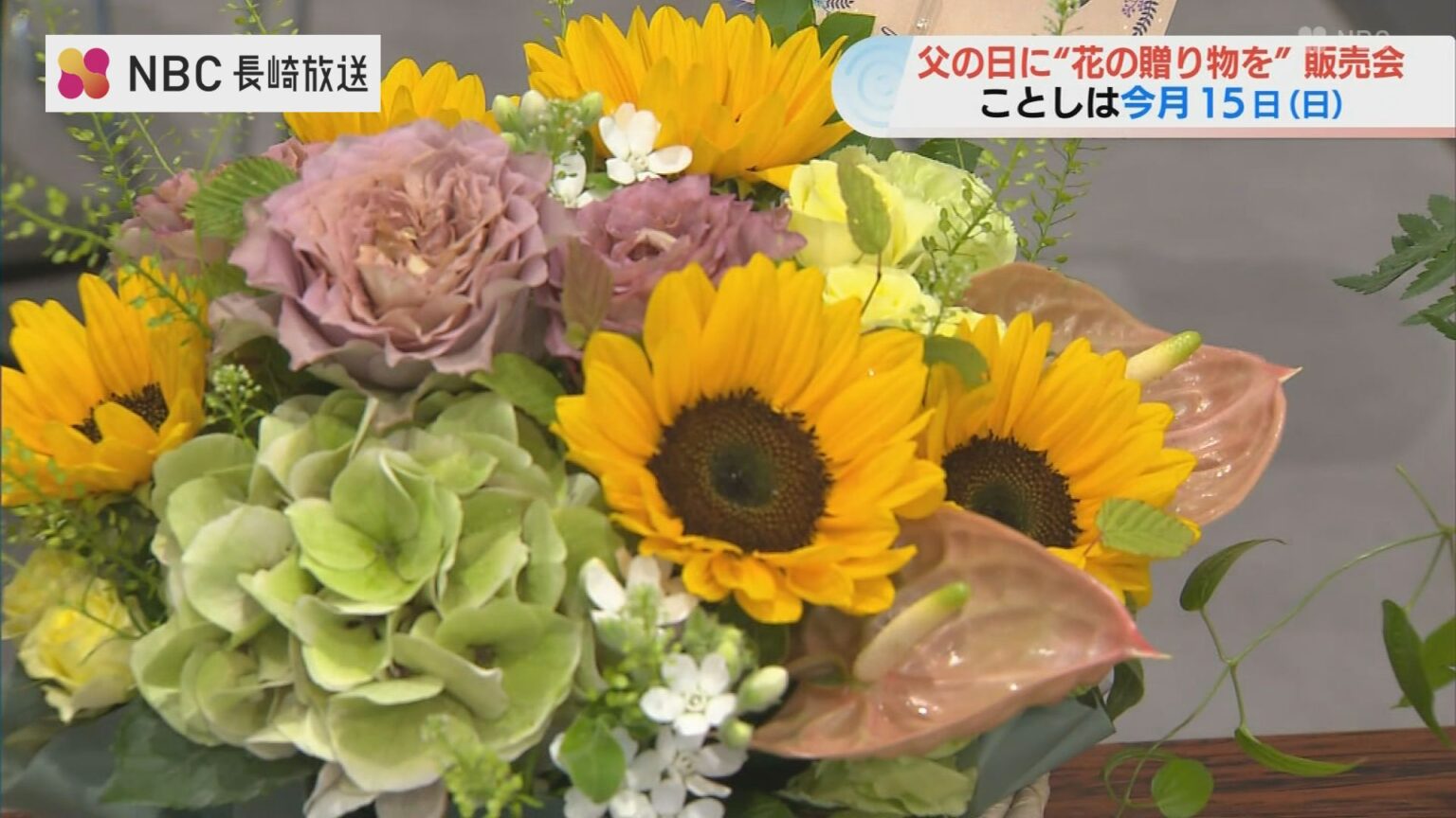 父の日に花のプレゼント 長崎県産の特製フラワーアレンジメント（NBC長崎放送） - Yahoo!ニュース