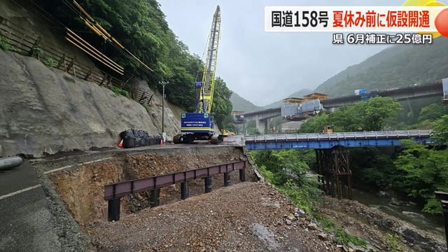 「夏休み前までの開通を」大野の国道158号、仮設道路設置に25億円 福井県が52億円の6月補正予算案を発表（福井テレビ） - Yahoo!ニュース - Yahoo!ニュース