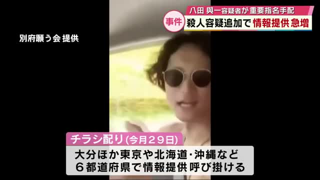 八田與一容疑者 殺人容疑追加で情報提供急増 9日間で約200件「多くは県外から」別府ひき逃げ 大分（TOSテレビ大分） - Yahoo!ニュース - Yahoo!ニュース