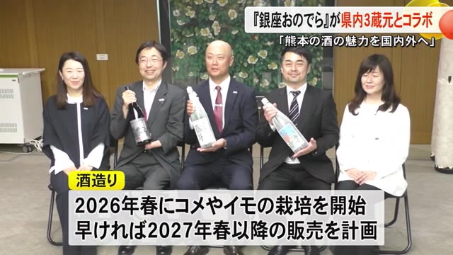 「熊本の酒の魅力を国内外に発信したい」 『銀座おのでら』県内３つの酒蔵とコラボ（TKUテレビ熊本） - Yahoo!ニュース