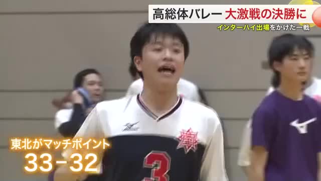 宮城県高校総体バレーボール決勝 男子は第３セット３３－３２までもつれ込む大激戦に（仙台放送） - Yahoo!ニュース - Yahoo!ニュース