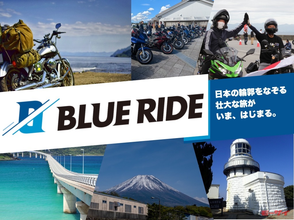 「BLUE RIDE」は本州一周のバイクツーリングラリー！初開催の今回は静岡県と島根県！エントリーは6月25日から！（モーサイ） - Yahoo!ニュース