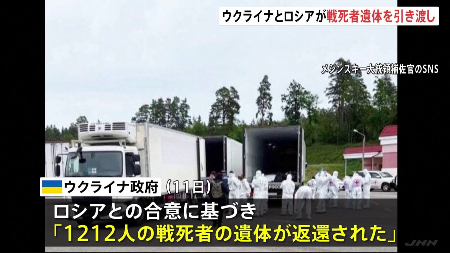 ウクライナとロシアが「戦死者の遺体引き渡し」　重傷負った捕虜の交換も　ウクライナ各地にドローン攻撃　8人死亡（TBS NEWS DIG Powered by JNN）