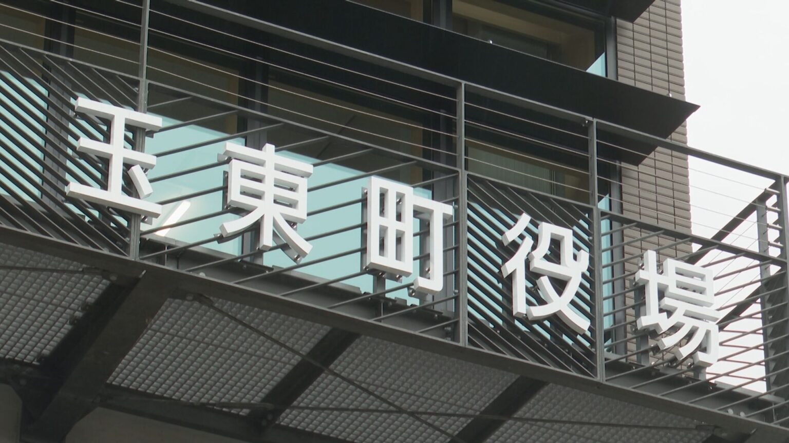 「警察に情報漏洩」 公表前の内部資料　熊本県玉東町が職員処分 地方公務員法に抵触（RKK熊本放送） - Yahoo!ニュース