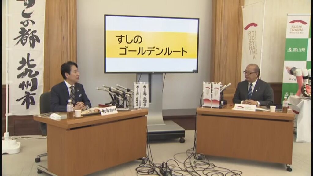 「すしのゴールデンルート作りましょう!」富山県と北九州市　世界初の “すし会談” で地域活性化に挑む【会談要旨】次の会談は “ほぼ中間地点” の大阪で…（チューリップテレビ）