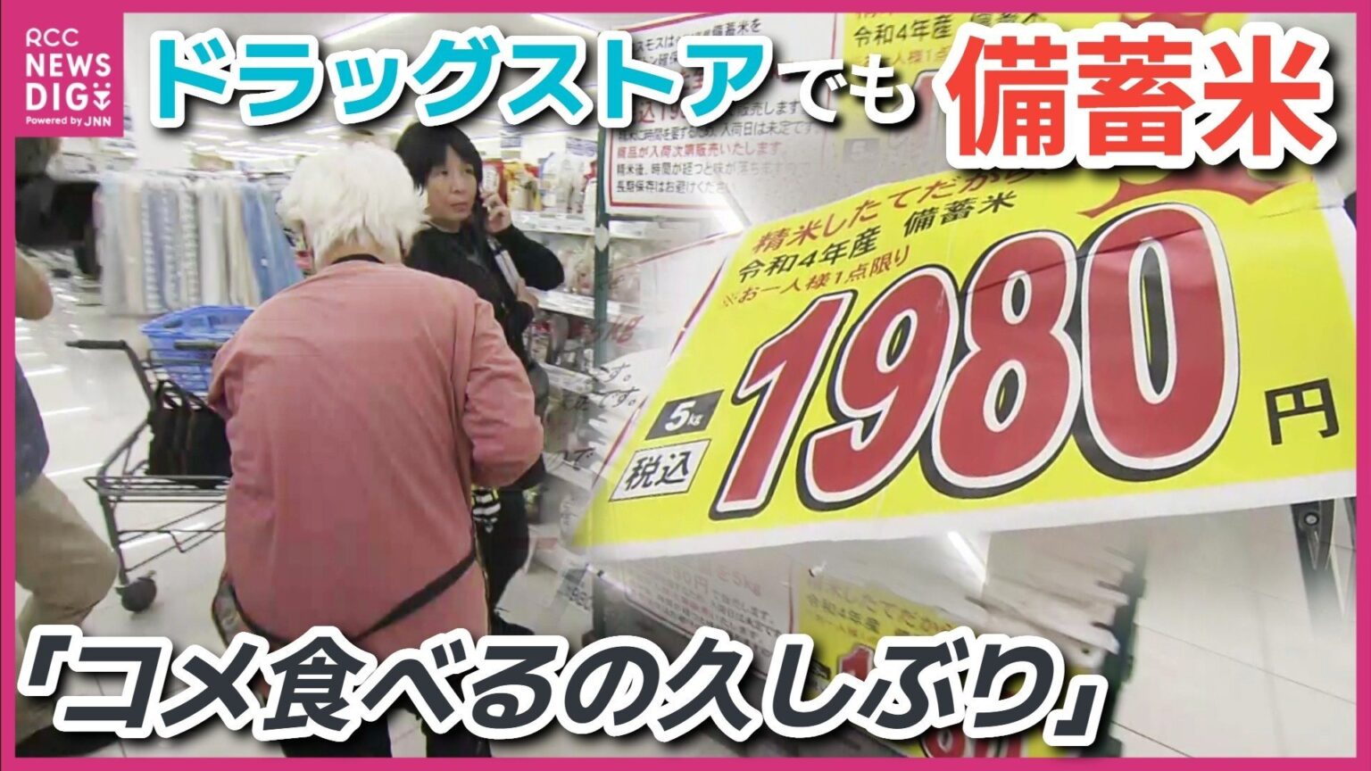 「コメ食べるの久しぶり」広島県内でも政府備蓄米の販売が本格化 ドラッグストアにも スーパーでは開店からわずか25分で終了 広島（RCC中国放送） - Yahoo!ニュース - Yahoo!ニュース