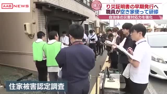 「り災証明書」の早期発行へ 秋田県内の市町村職員が空き家を使って被害調査の実務研修（秋田朝日放送） - Yahoo!ニュース - Yahoo!ニュース
