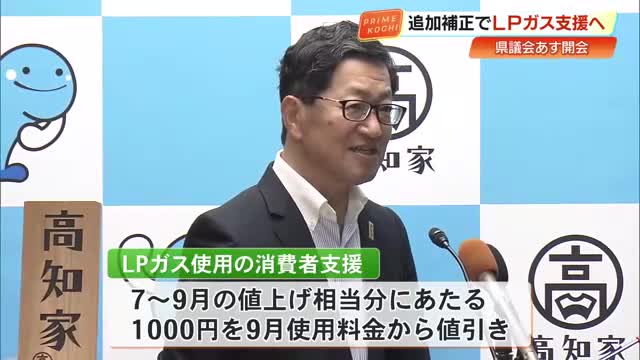 LPガス利用者に使用料1000円値引き 高知県が物価高騰対策含む5億6000万円の補正予算案を提出へ（高知さんさんテレビ） - Yahoo!ニュース - Yahoo!ニュース