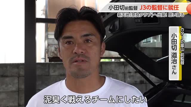 カターレ富山 小田切前監督がJ3の監督に就任　新天地へ出発！サポーターへの思い語る（富山テレビ） - Yahoo!ニュース