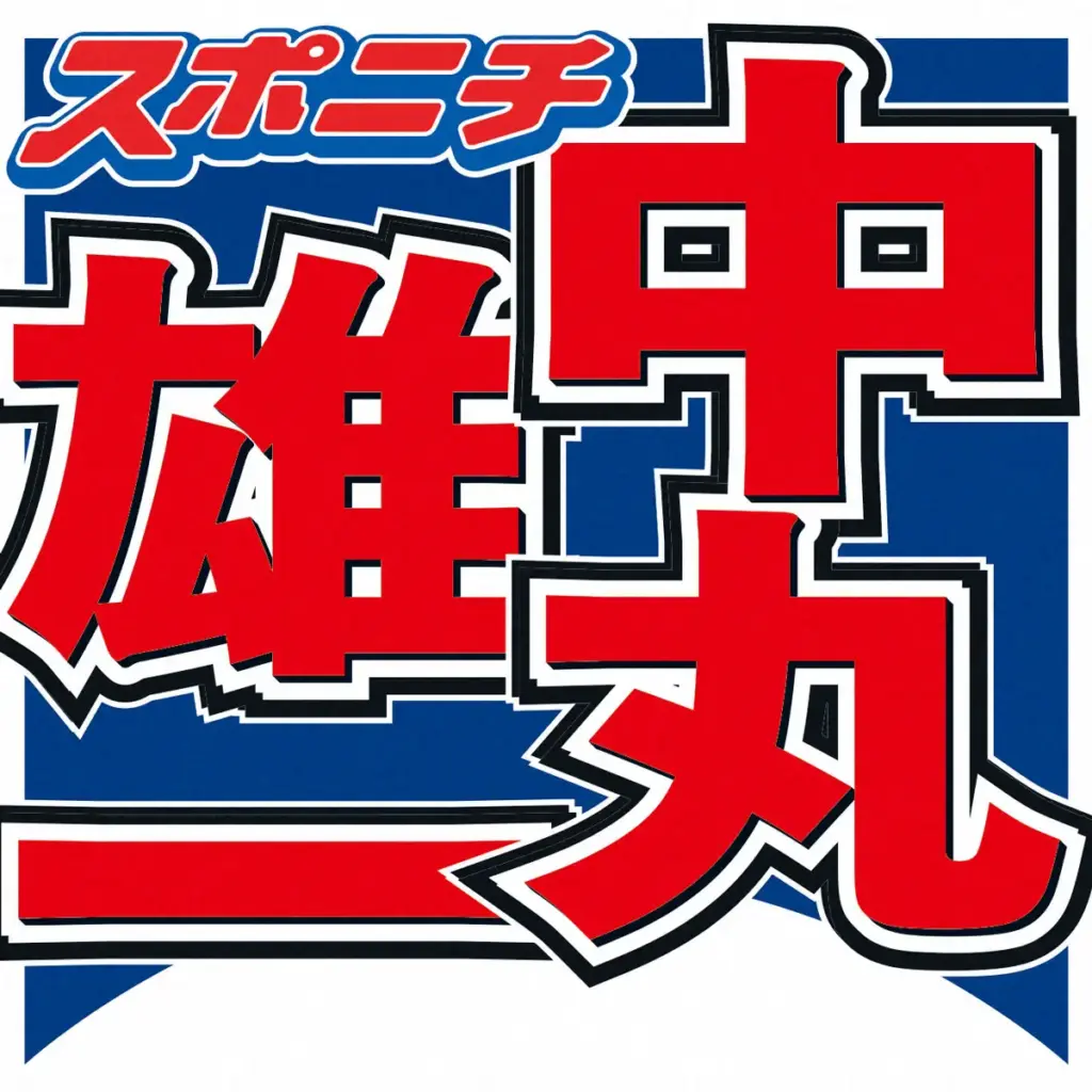 中丸雄一、YouTube撮影で「フランス行ってみた！」と報告　ファンから「よにの復帰はまだですか？」 - スポニチ Sponichi Annex 芸能