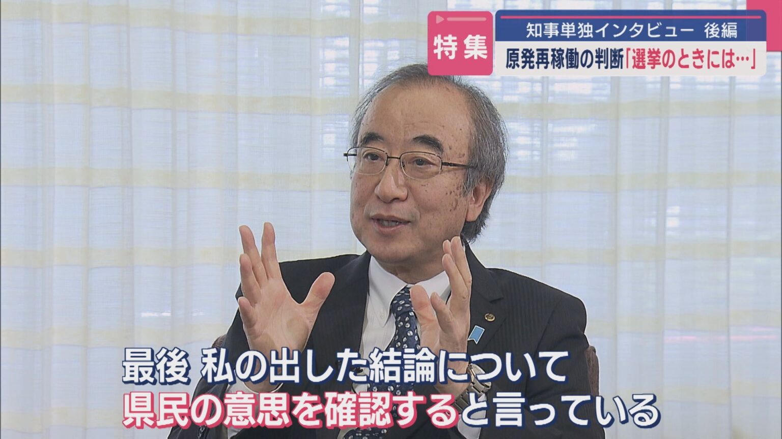 【特集｜UX単独インタビュー】「選挙の時には・・・」原発再稼働の判断－花角知事に聞く＜後編＞【新潟】（UX新潟テレビ21） - Yahoo!ニュース - Yahoo!ニュース