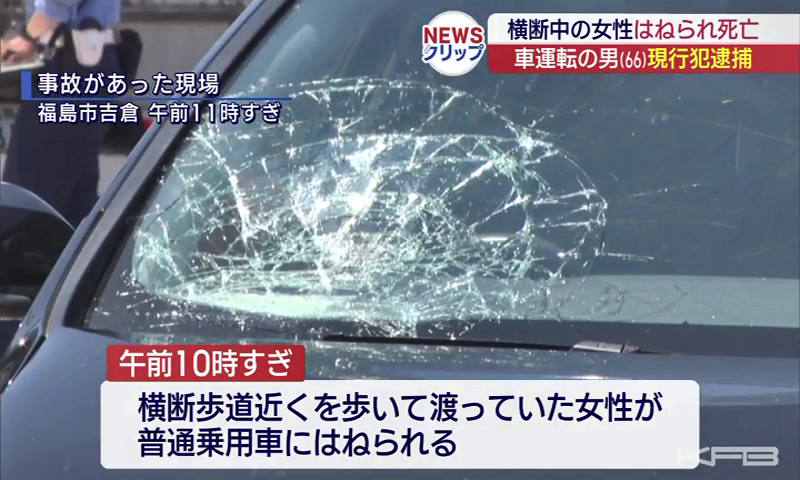 女性が車にはねられ死亡 運転していた男を逮捕（福島）（KFB福島放送） - Yahoo!ニュース