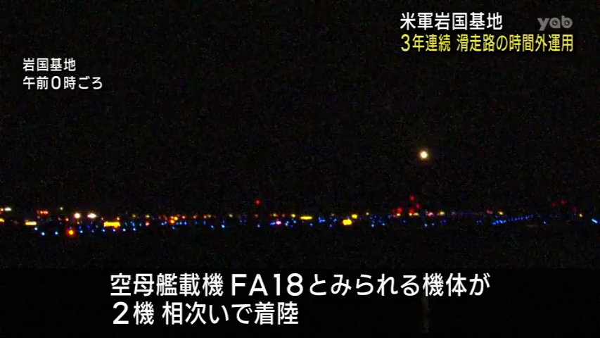 【山口】岩国基地で３年連続の時間外運用（yab山口朝日放送） - Yahoo!ニュース