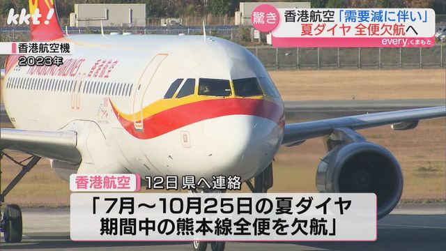 うわさを信じて日本への旅行を控える人も?香港航空が熊本線の夏ダイヤ全便を欠航（ＫＫＴ熊本県民テレビ） - Yahoo!ニュース - Yahoo!ニュース