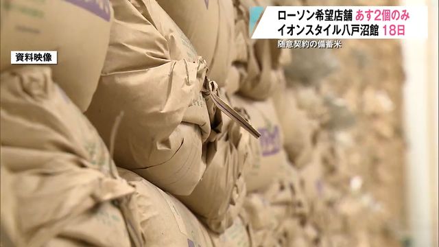 【コメ】随意契約の備蓄米 青森県内での新たな販売日程は（6月13日午後5時現在）（青森放送） - Yahoo!ニュース - Yahoo!ニュース